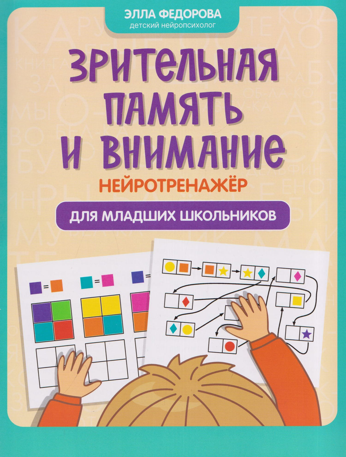 Элла Федорова: Зрительная память и внимание: нейротренажер для младших школьников