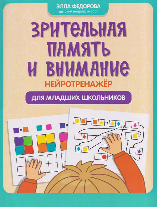 Элла Федорова: Зрительная память и внимание: нейротренажер для младших школьников