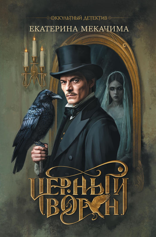 Екатерина Мекачима: Чёрный ворон