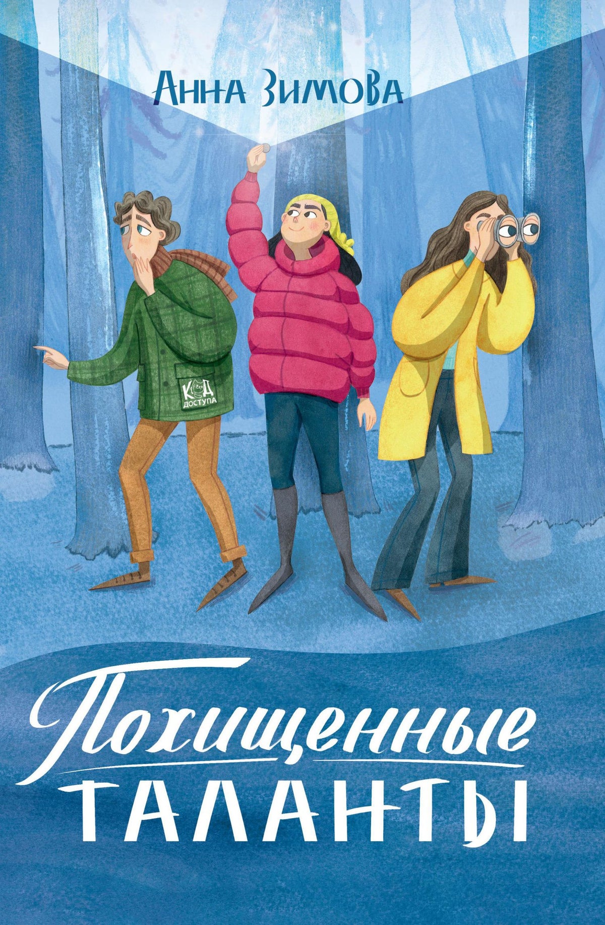 Анна Зимова: Похищенные таланты