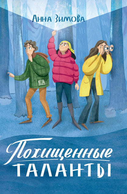 Анна Зимова: Похищенные таланты