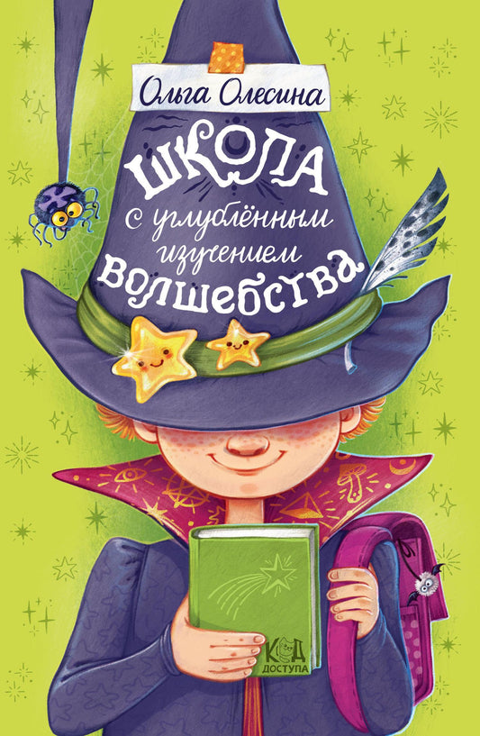 Ольга Олесина: Школа с углубленным изучением волшебства