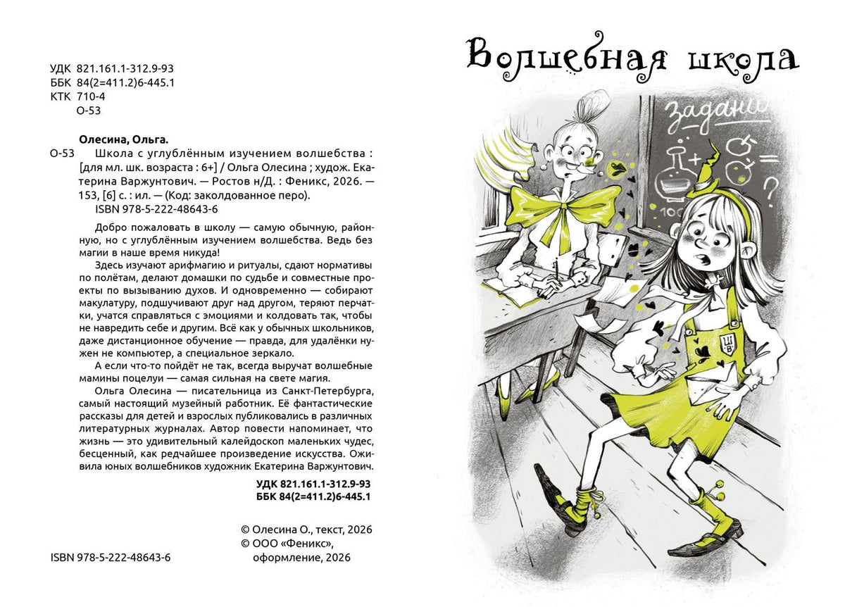 Ольга Олесина: Школа с углубленным изучением волшебства