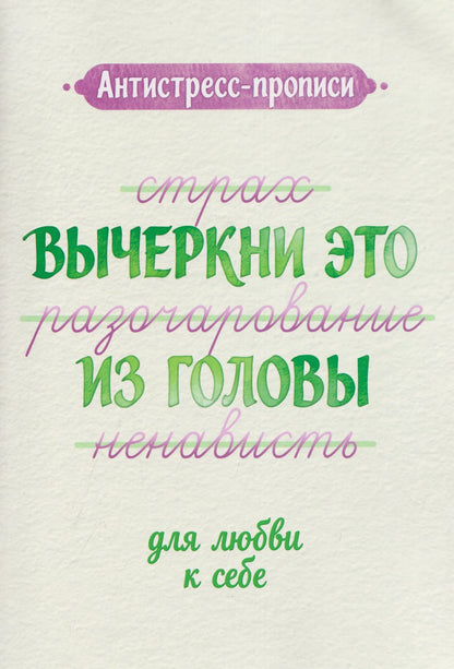 Антистресс-прописи: вычеркни это из головы: для любви к себе