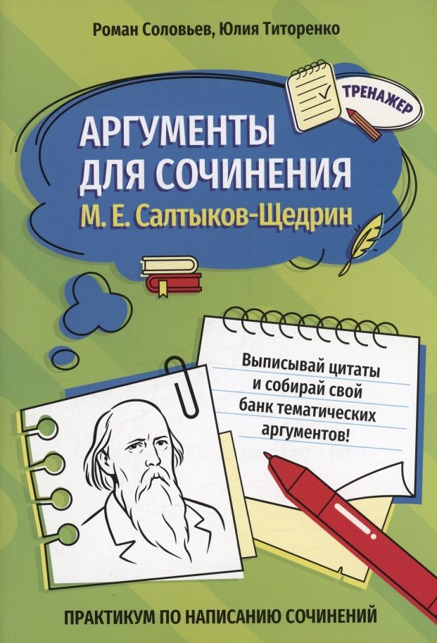 Юлия Титоренко: Аргументы для сочинения: М. Е. Салтыков-Щедрин