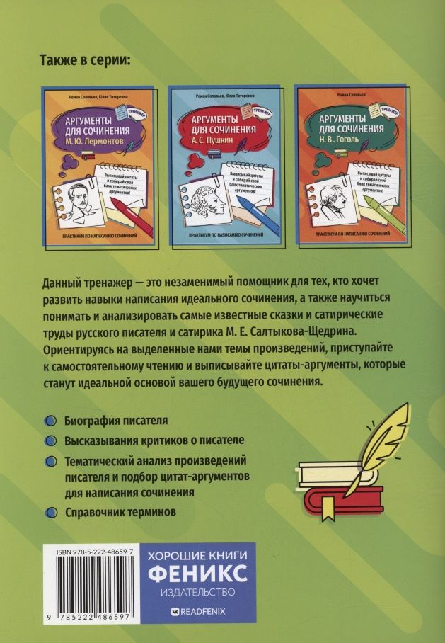 Юлия Титоренко: Аргументы для сочинения: М. Е. Салтыков-Щедрин