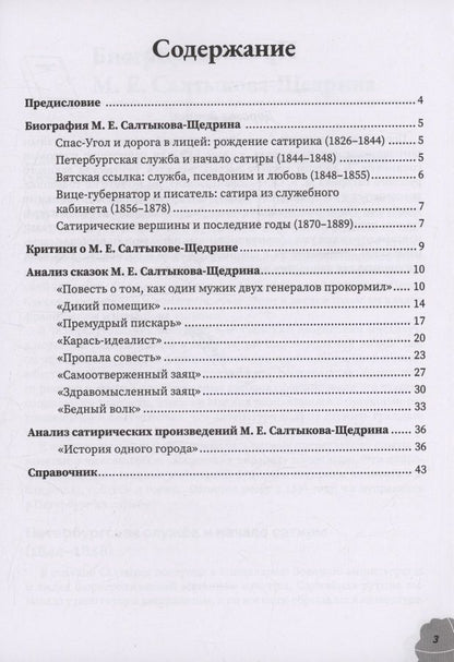 Юлия Титоренко: Аргументы для сочинения: М. Е. Салтыков-Щедрин