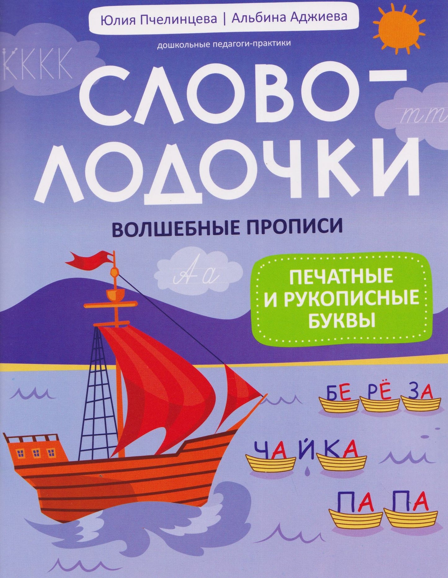 Юлия Пчелинцева: Словолодочки. Волшебные прописи: печатные и рукописные буквы