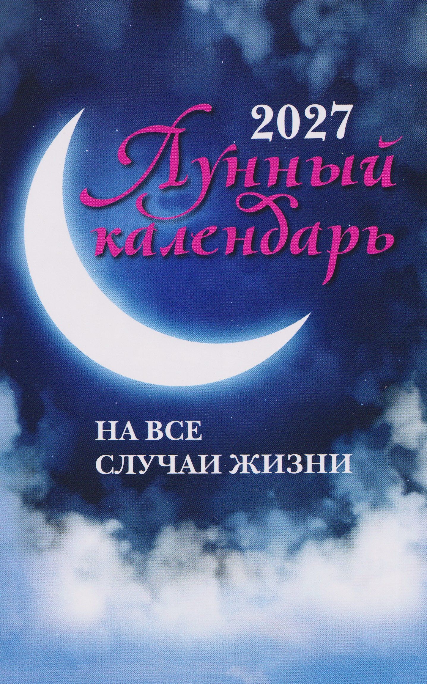 Иван Зарубин: Лунный календарь на все случаи жизни: 2027