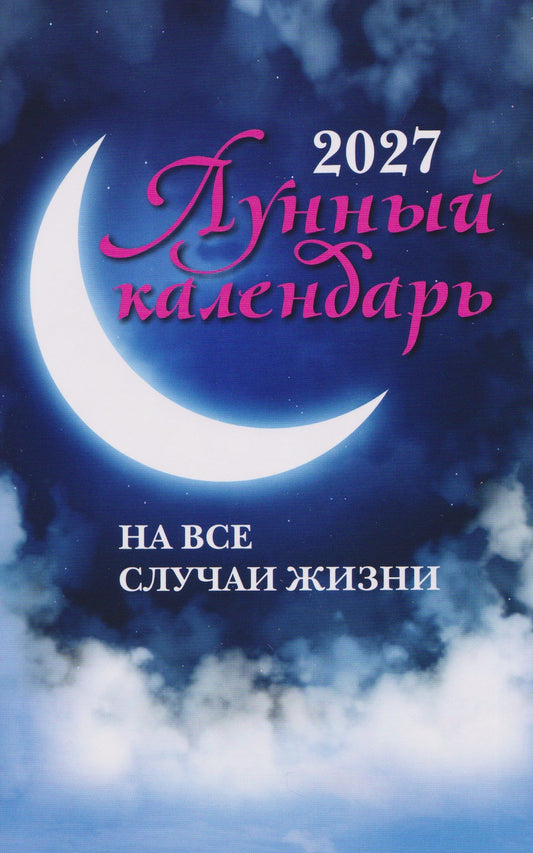 Иван Зарубин: Лунный календарь на все случаи жизни: 2027