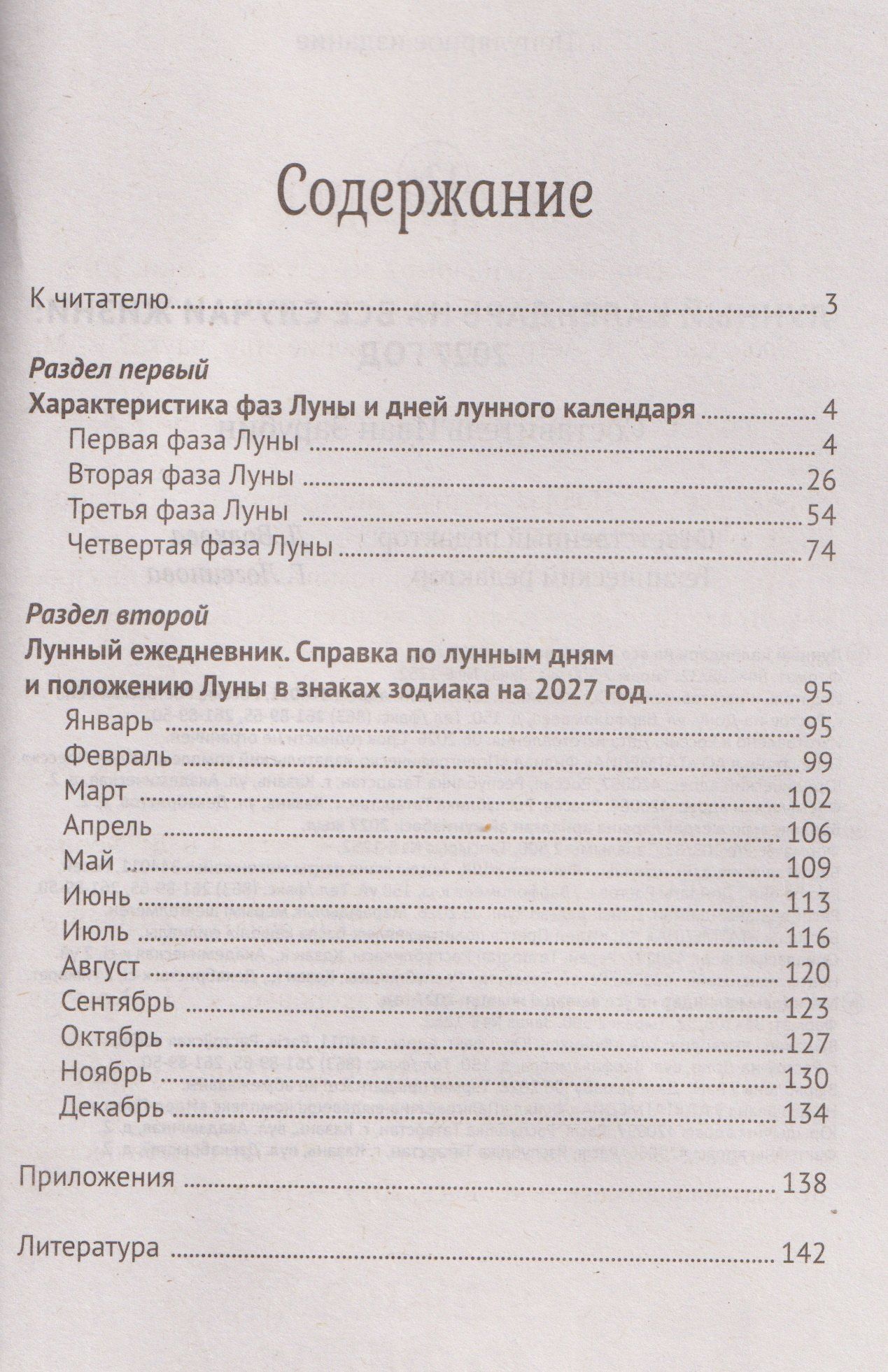 Иван Зарубин: Лунный календарь на все случаи жизни: 2027