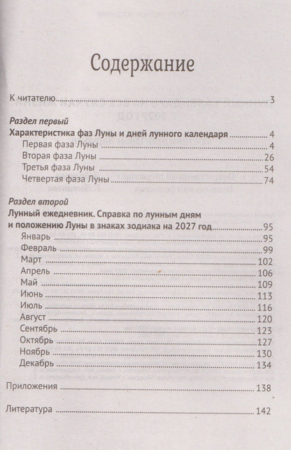 Иван Зарубин: Лунный календарь на все случаи жизни: 2027