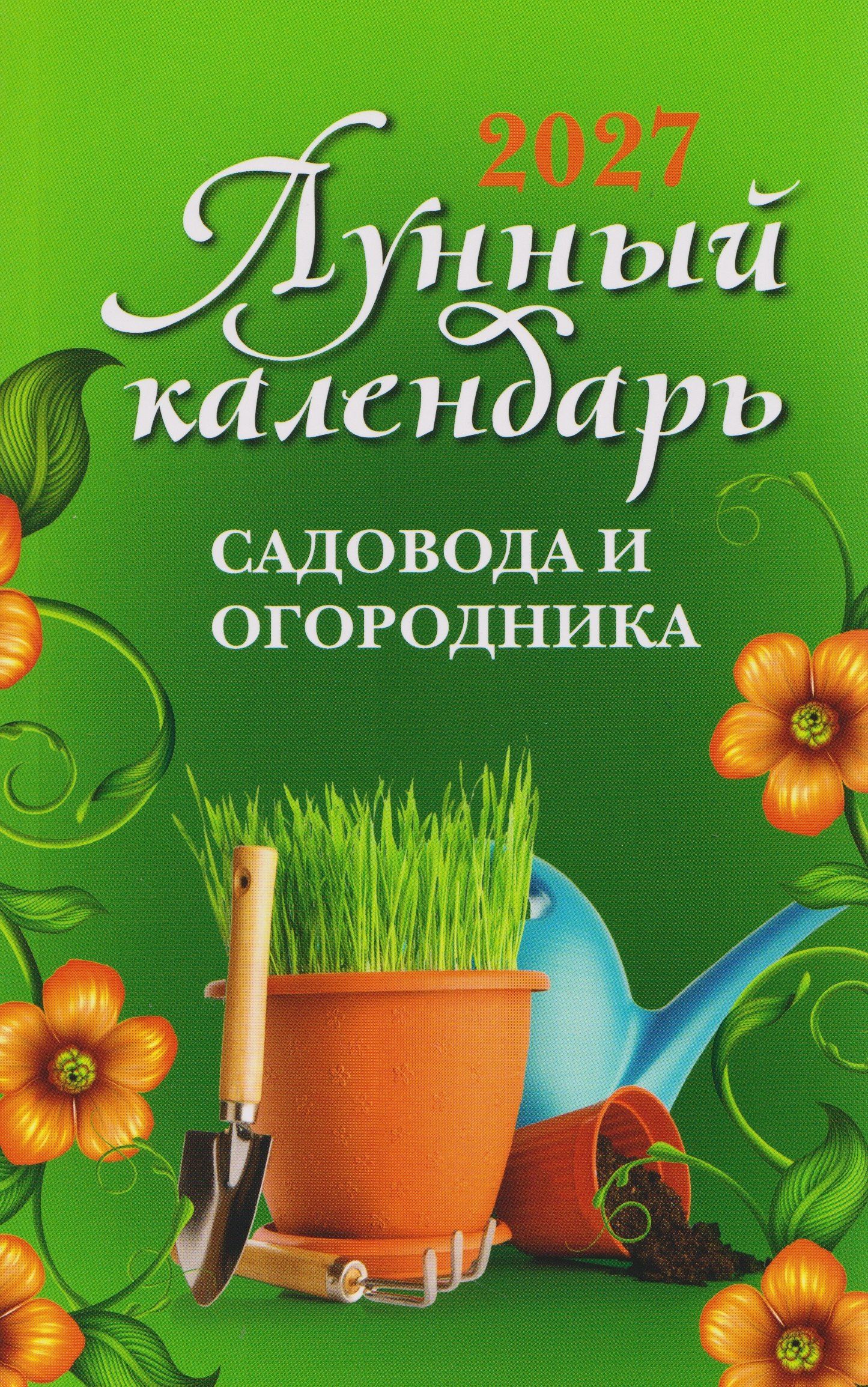 Ольга Осеева: Лунный календарь садовода и огородника: 2027