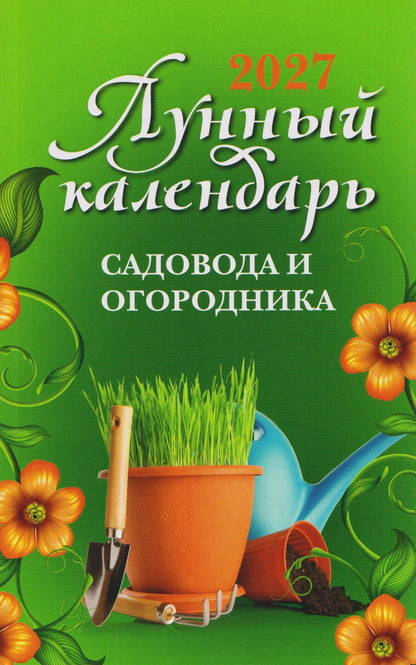 Ольга Осеева: Лунный календарь садовода и огородника: 2027
