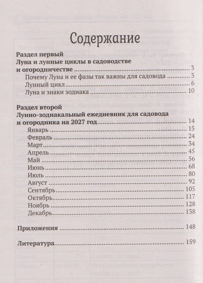 Ольга Осеева: Лунный календарь садовода и огородника: 2027