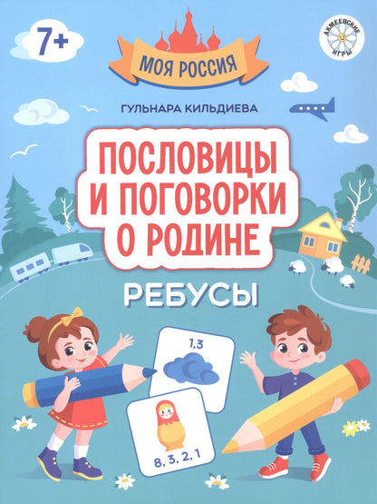 Гульнара Кильдиева: Пословицы и поговорки о Родине: ребусы