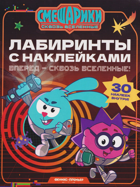 Вперед - сквозь Вселенные!: лабиринты с наклейками