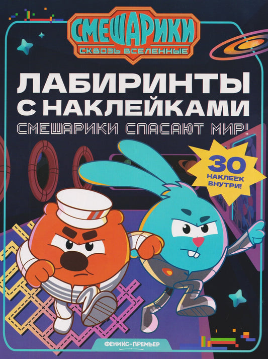 Смешарики спасают мир!: лабиринты с наклейками