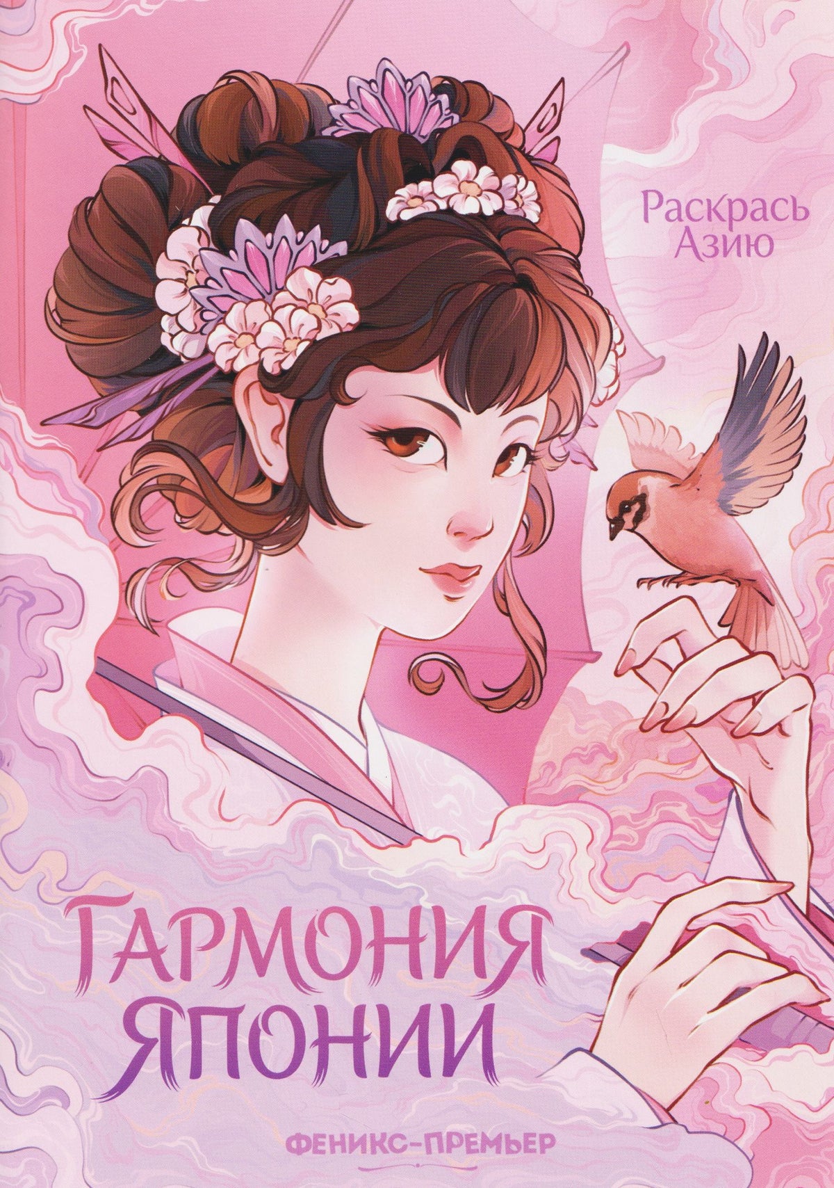 Гармония Японии: книжка-раскраска