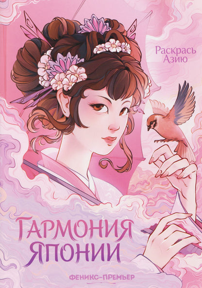 Гармония Японии: книжка-раскраска
