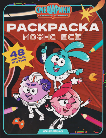 Можно всё!: книжка-раскраска с наклейками