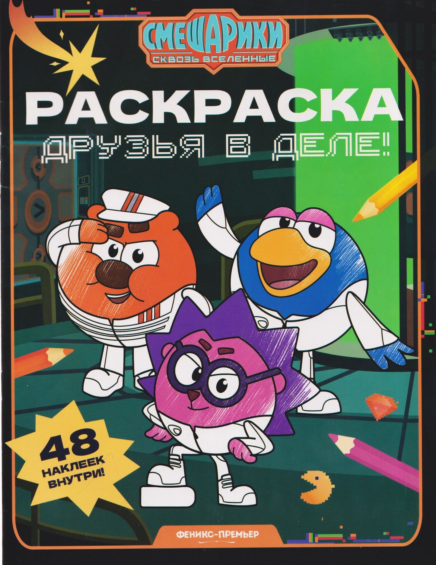 Друзья в деле!: книжка-раскраска с наклейками