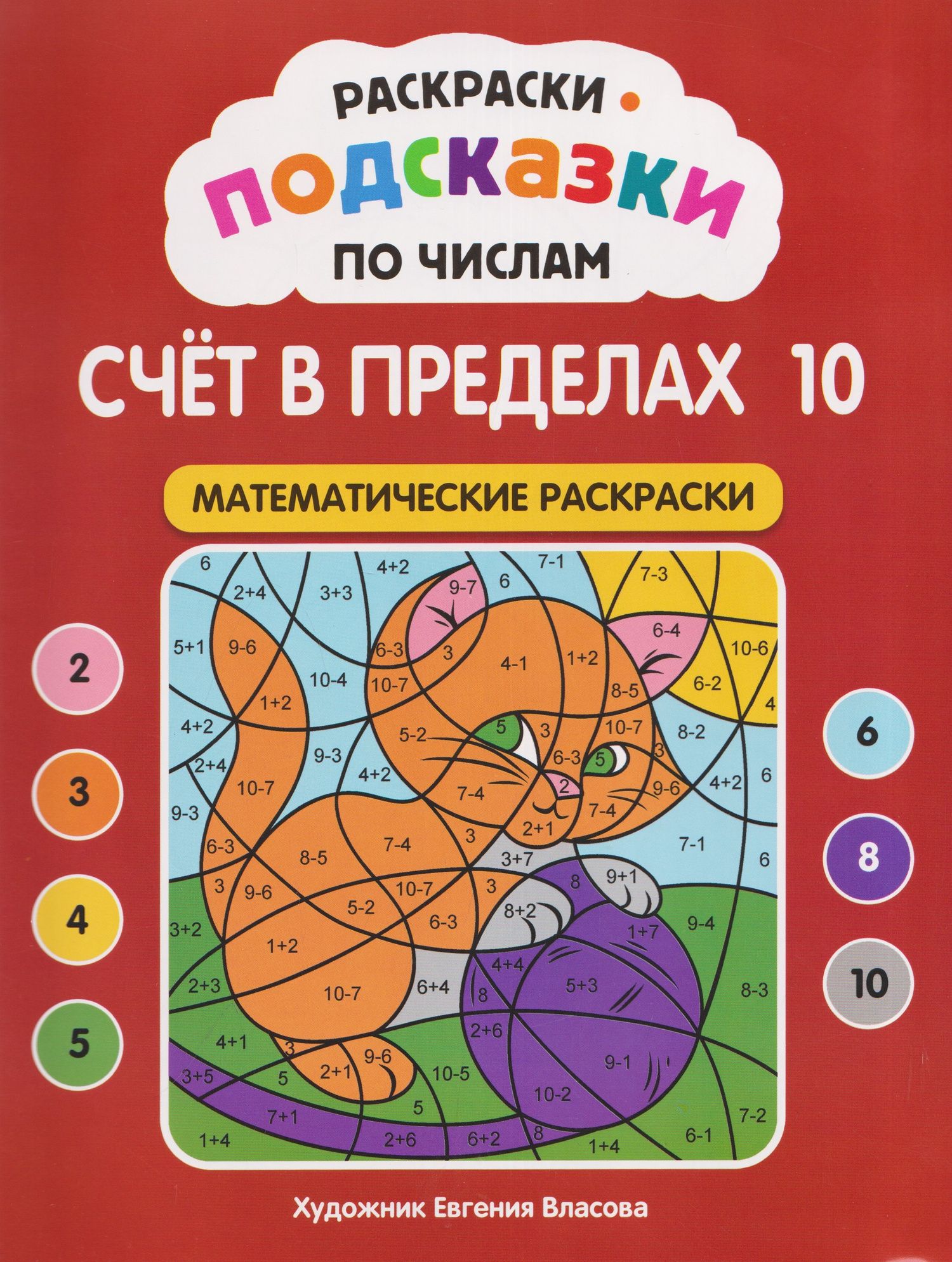 Раскраски-подсказки по числам. Счёт в пределах 10: математические раскраски