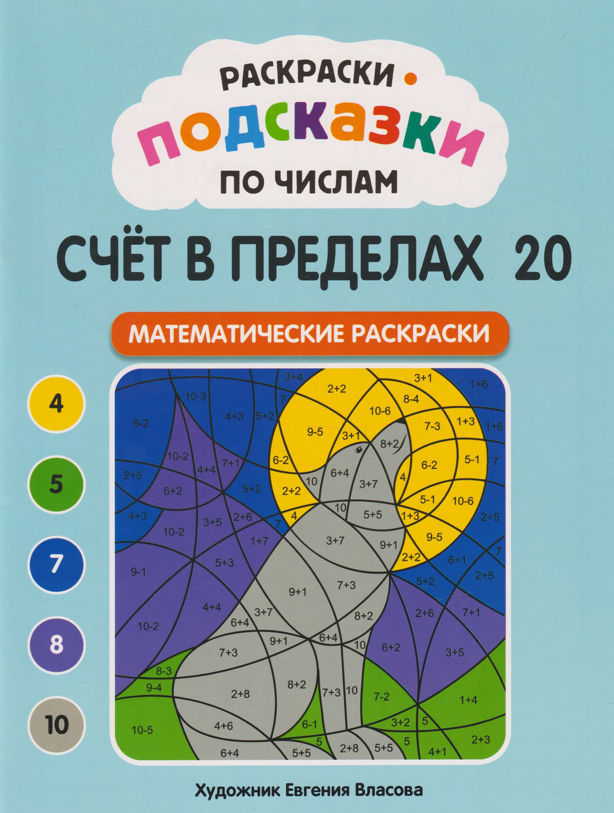 Раскраски-подсказки по числам. Счёт в пределах 20: математические раскраски