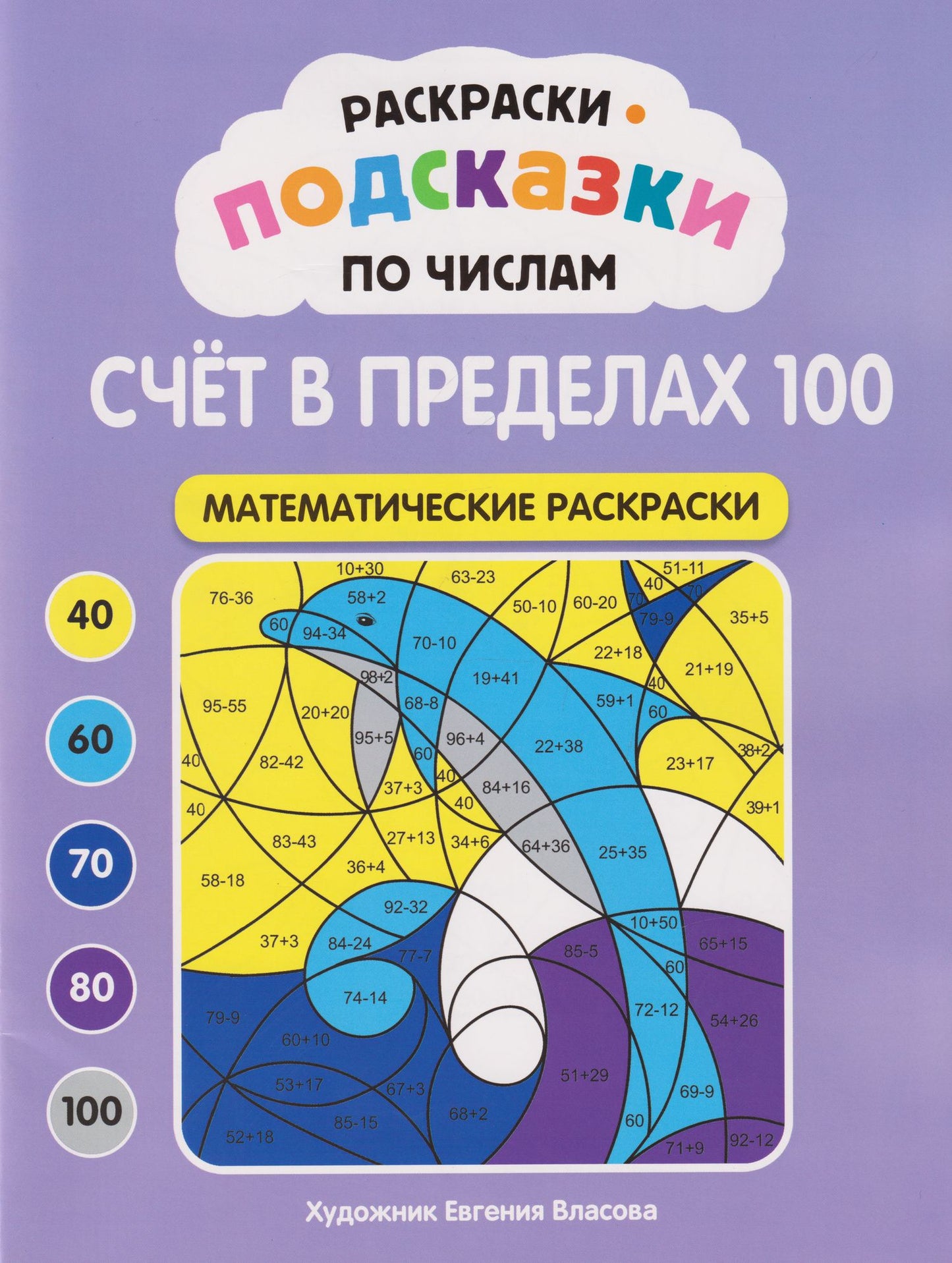 Раскраски-подсказки по числам. Счёт в пределах 100: математические раскраски