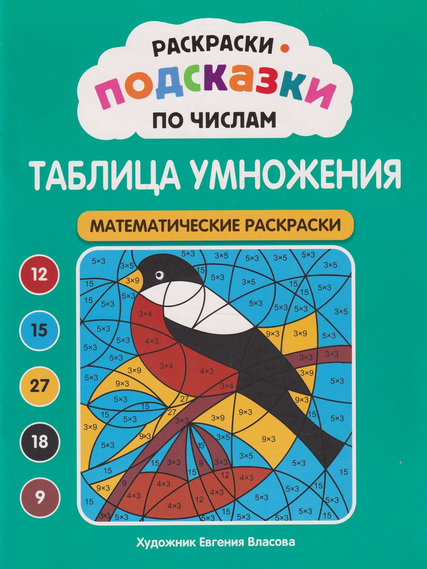 Раскраски-подсказки по числам. Таблица умножения: математические раскраски