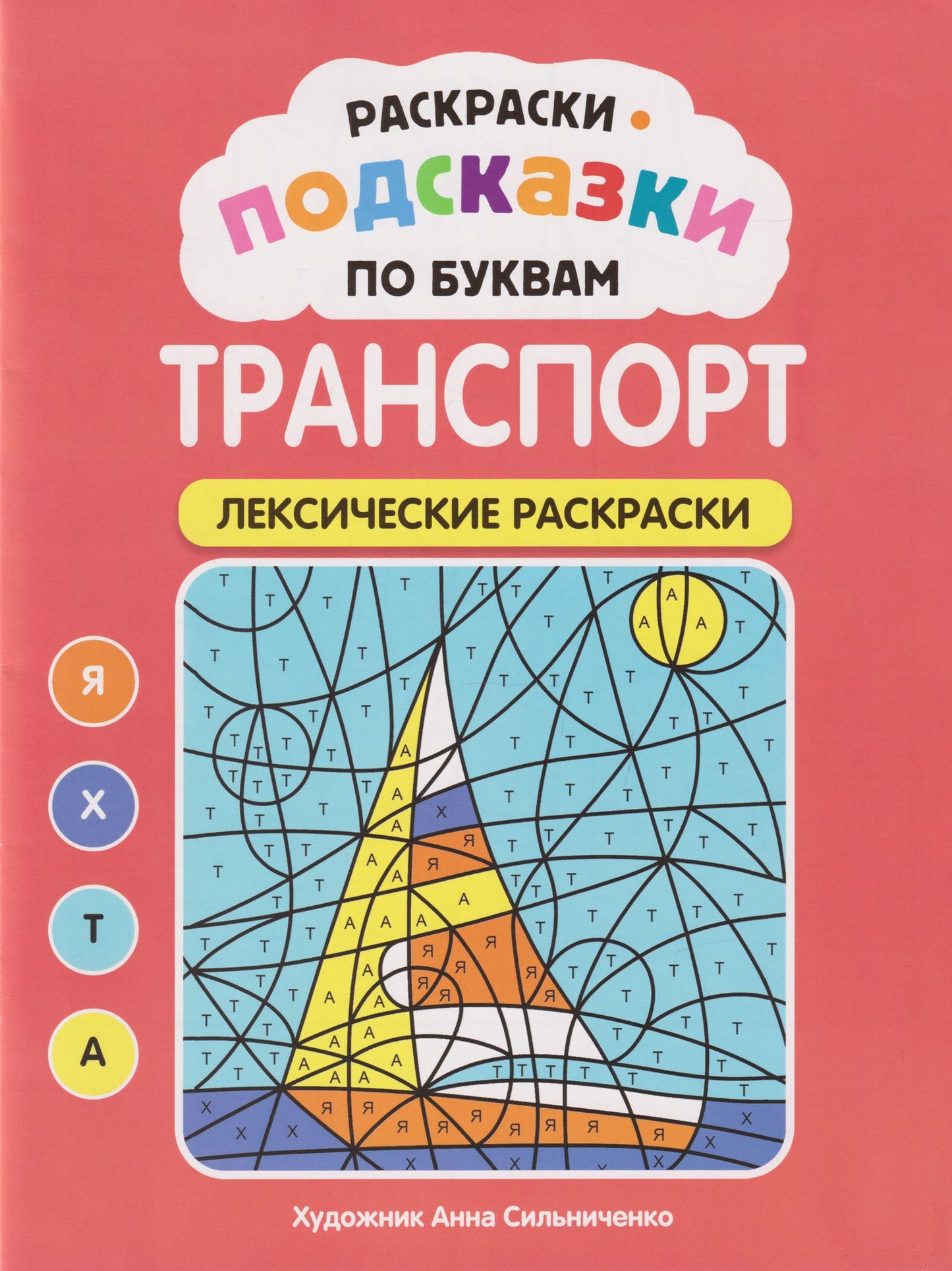 Раскраски-подсказки по буквам. Транспорт: лексические раскраски