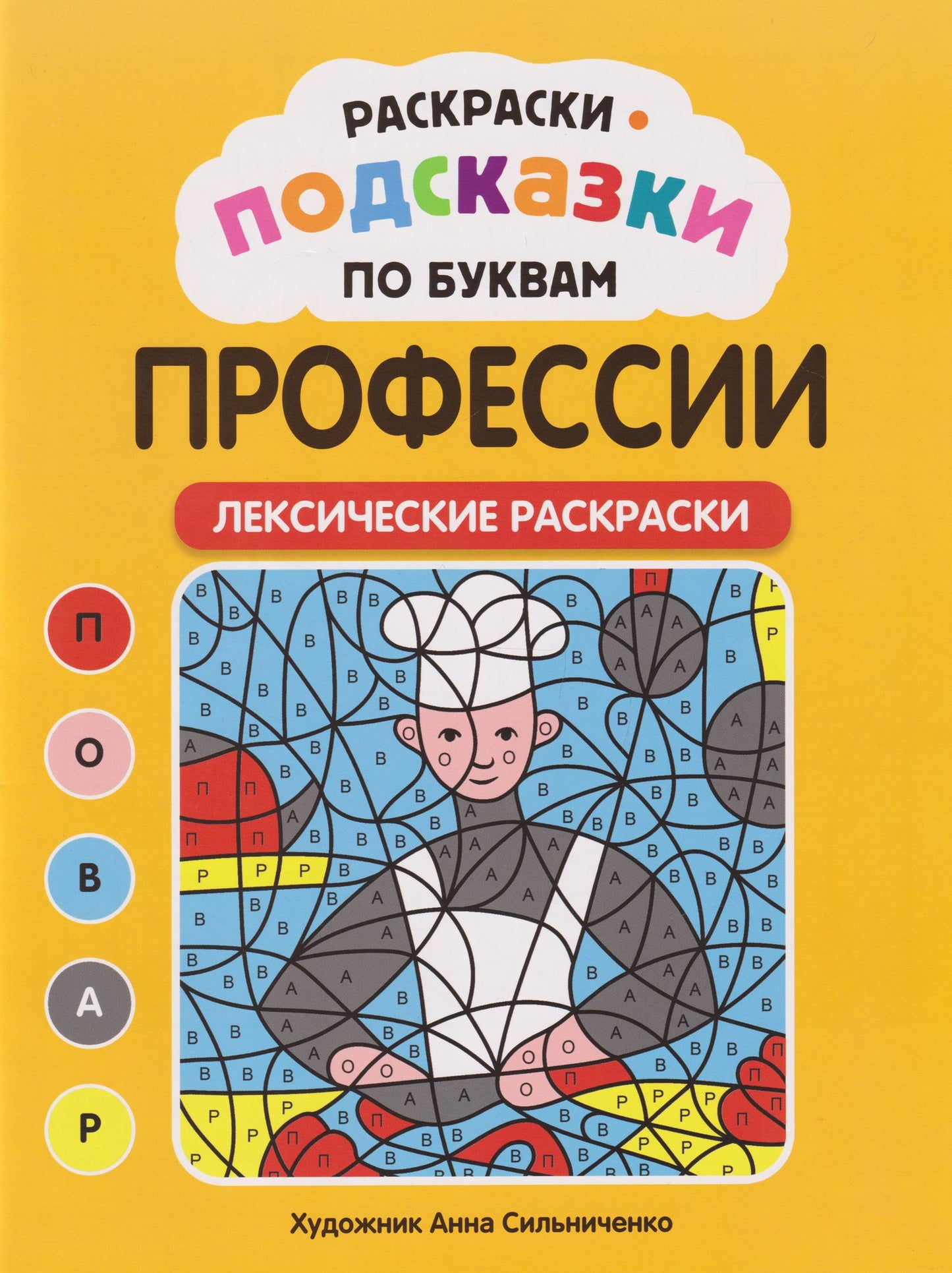 Раскраски-подсказки по буквам. Профессии: лексические раскраски