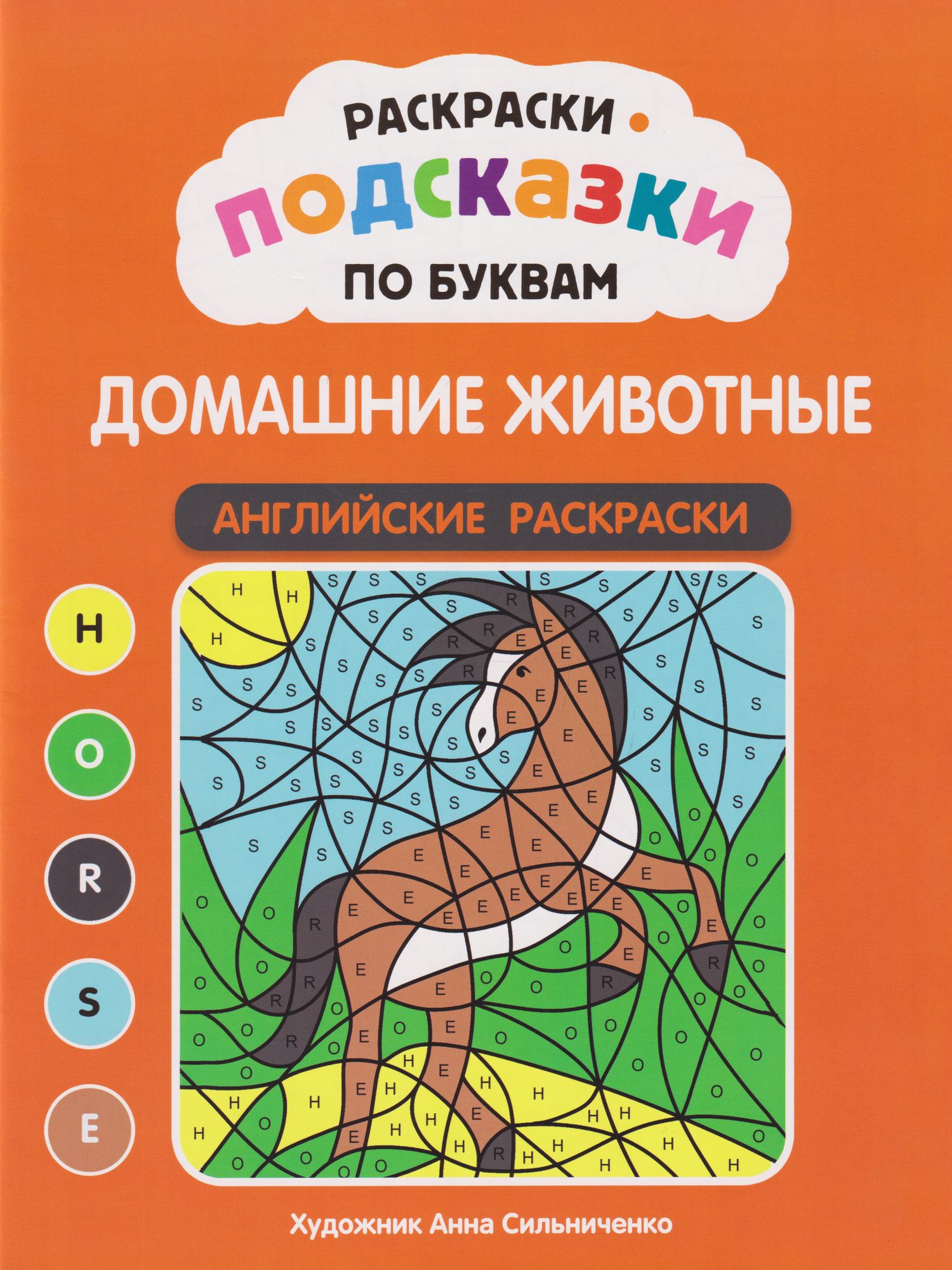Раскраски-подсказки по буквам. Домашние животные: английские раскраски