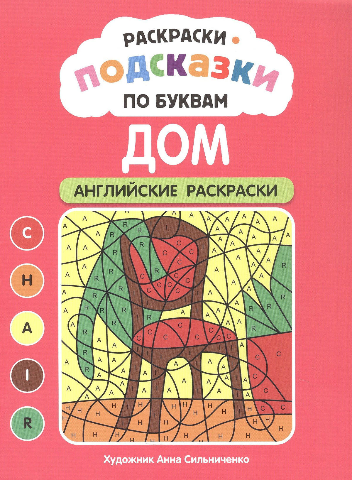 Раскраски-подсказки по буквам. Дом: английские раскраски