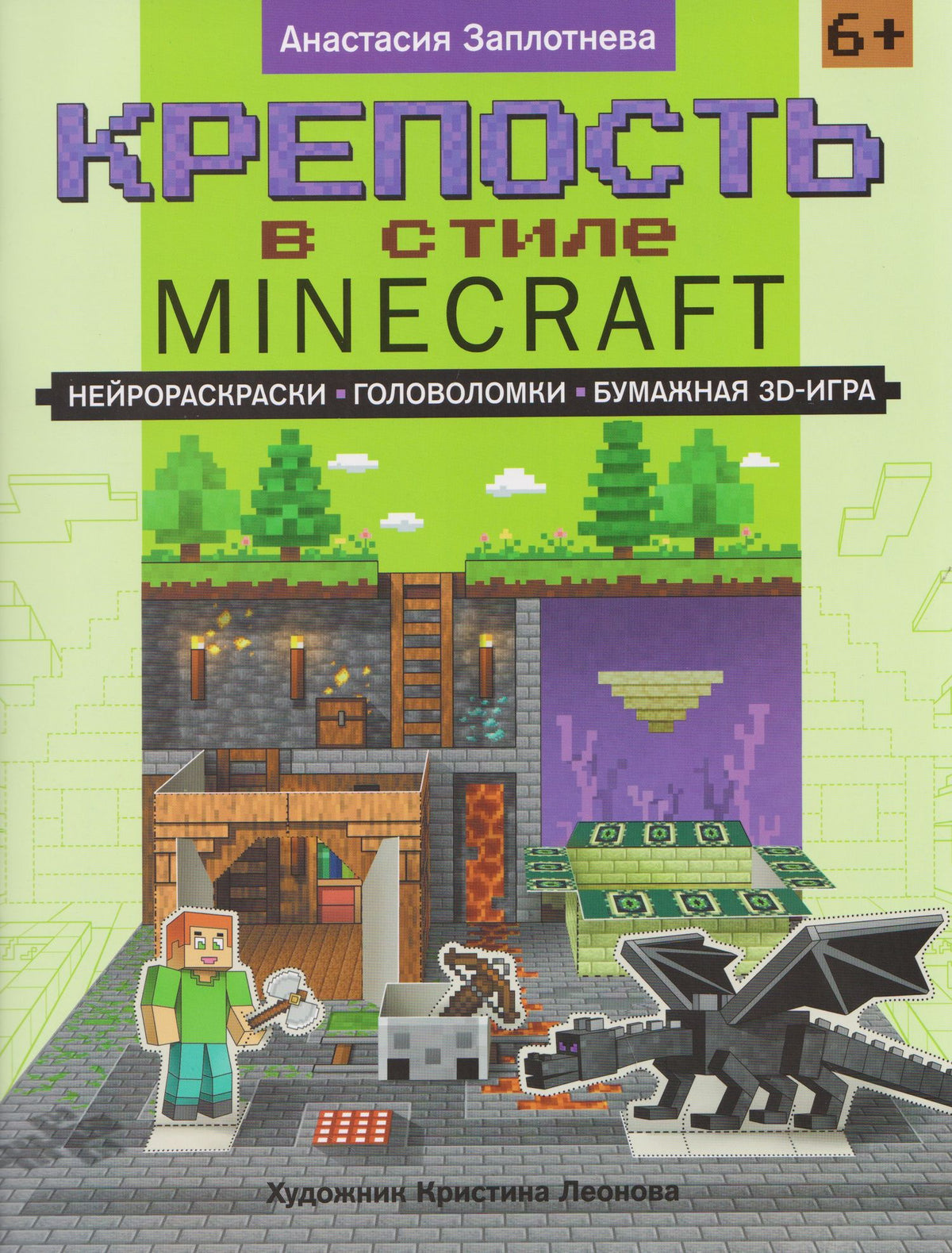 А. Заплотнева: Крепость в стиле Minecraft: нейрораскраски, головоломки, бумажная 3D-игра