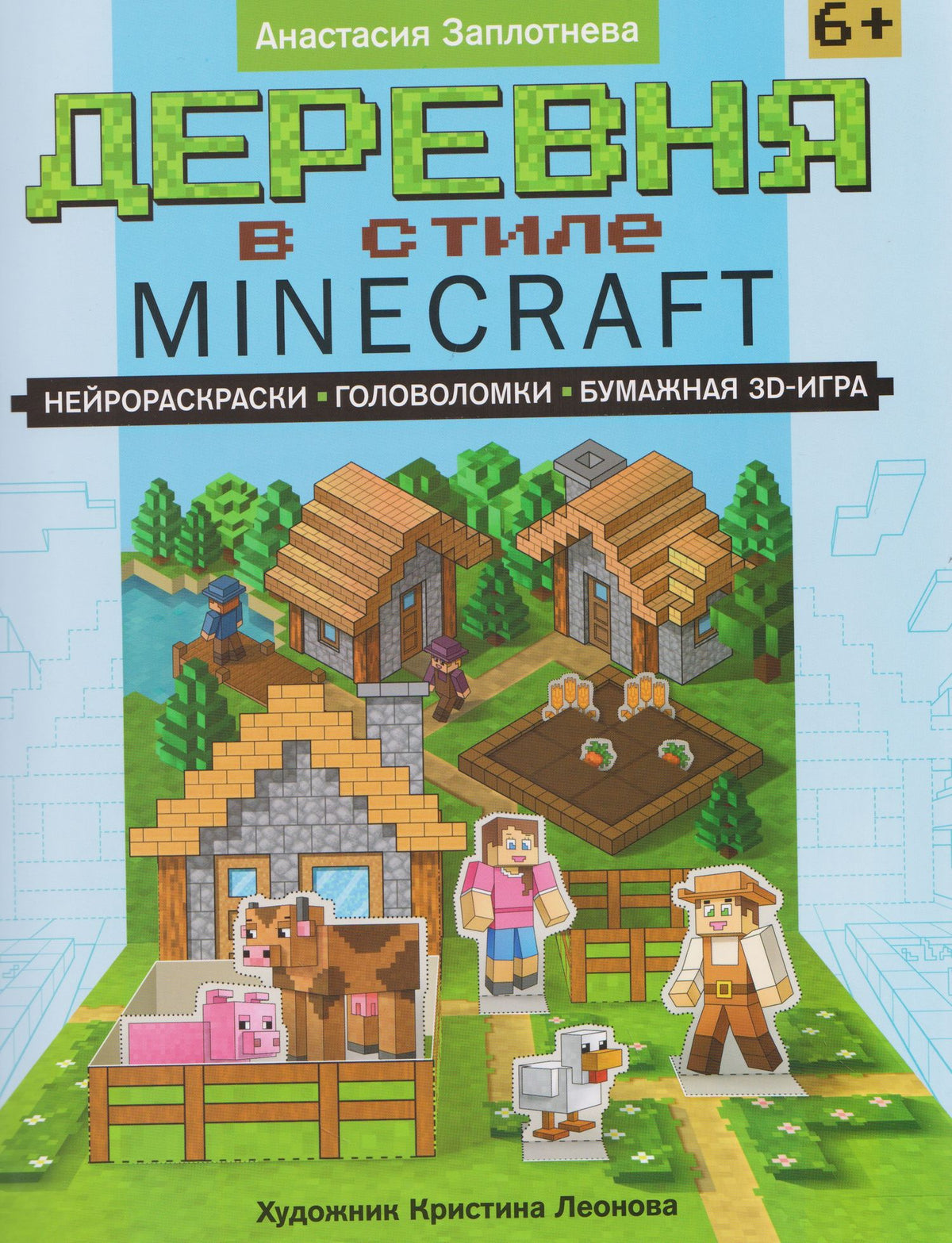 А. Заплотнева: Деревня в стиле Minecraft: нейрораскраски, головоломки, бумажная 3D-игра