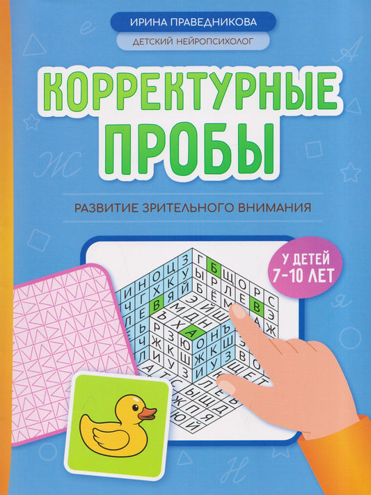 Ирина Праведникова: Корректурные пробы: развитие зрительного внимания у детей 7-10 лет