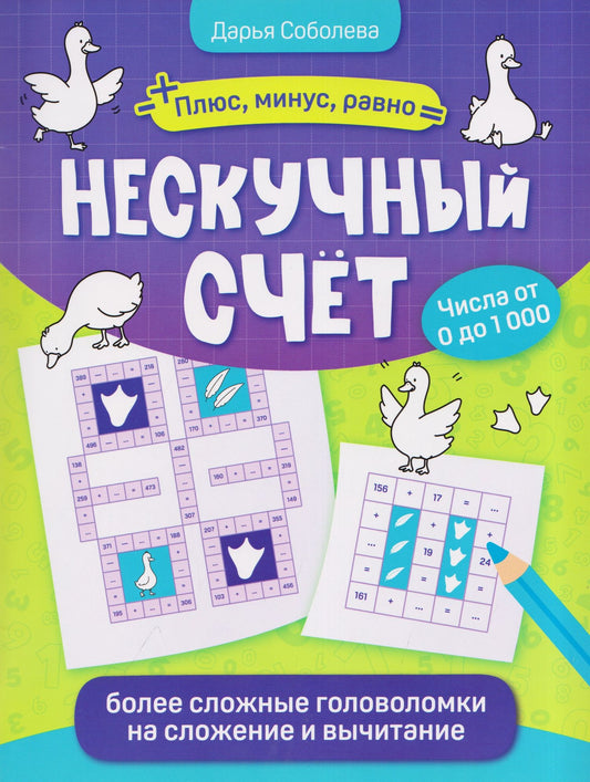 Дарья Соболева: Нескучный счёт: более сложные математические головоломки на сложение и вычитание