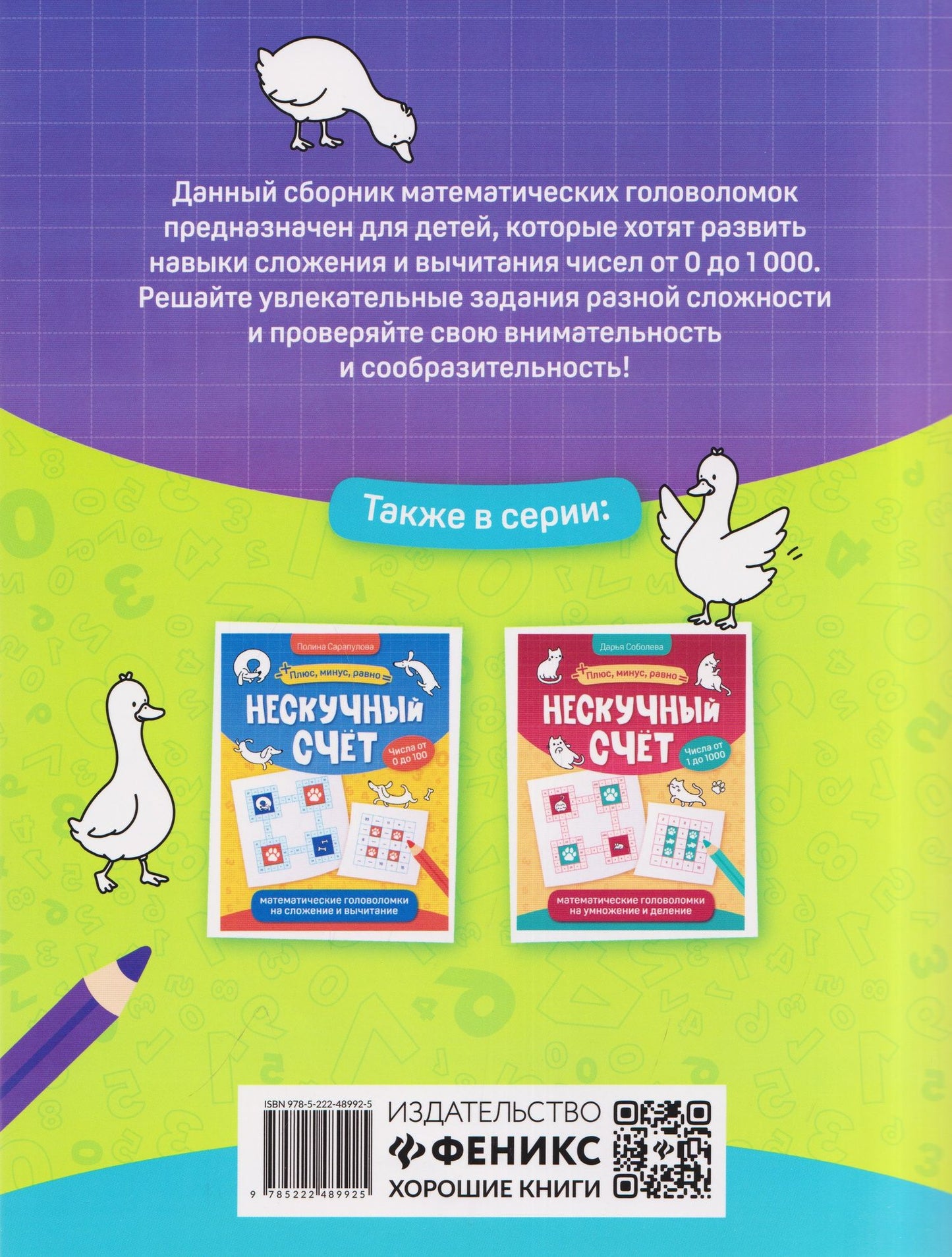 Дарья Соболева: Нескучный счёт: более сложные математические головоломки на сложение и вычитание