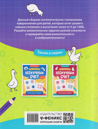 Дарья Соболева: Нескучный счёт: более сложные математические головоломки на сложение и вычитание