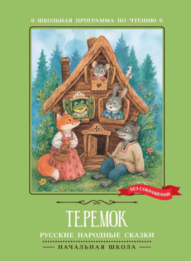 Теремок: русские народные сказки