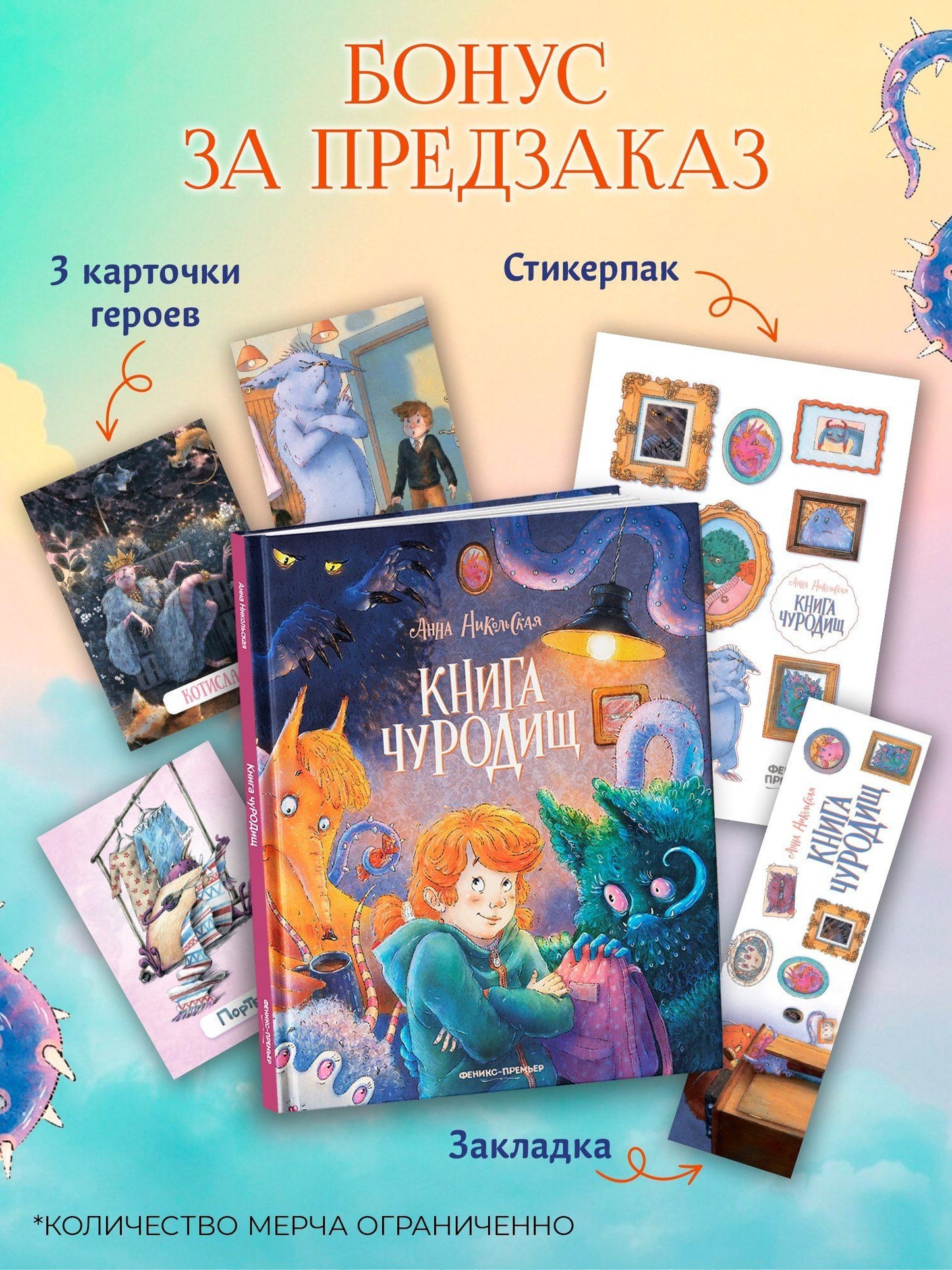 Анна Никольская: Книга чуРОДищ (+эксклюзивный мерч)