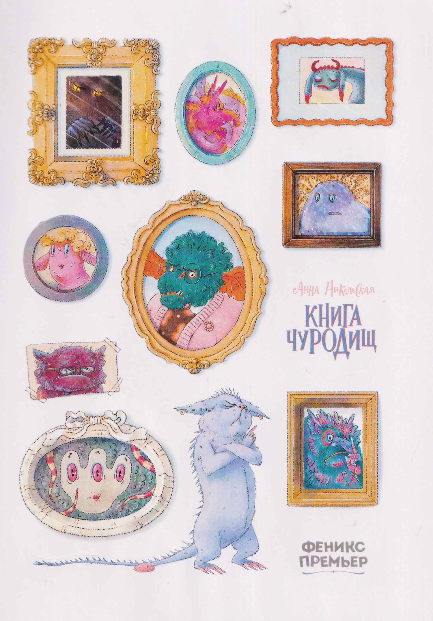 Анна Никольская: Книга чуРОДищ (+эксклюзивный мерч)