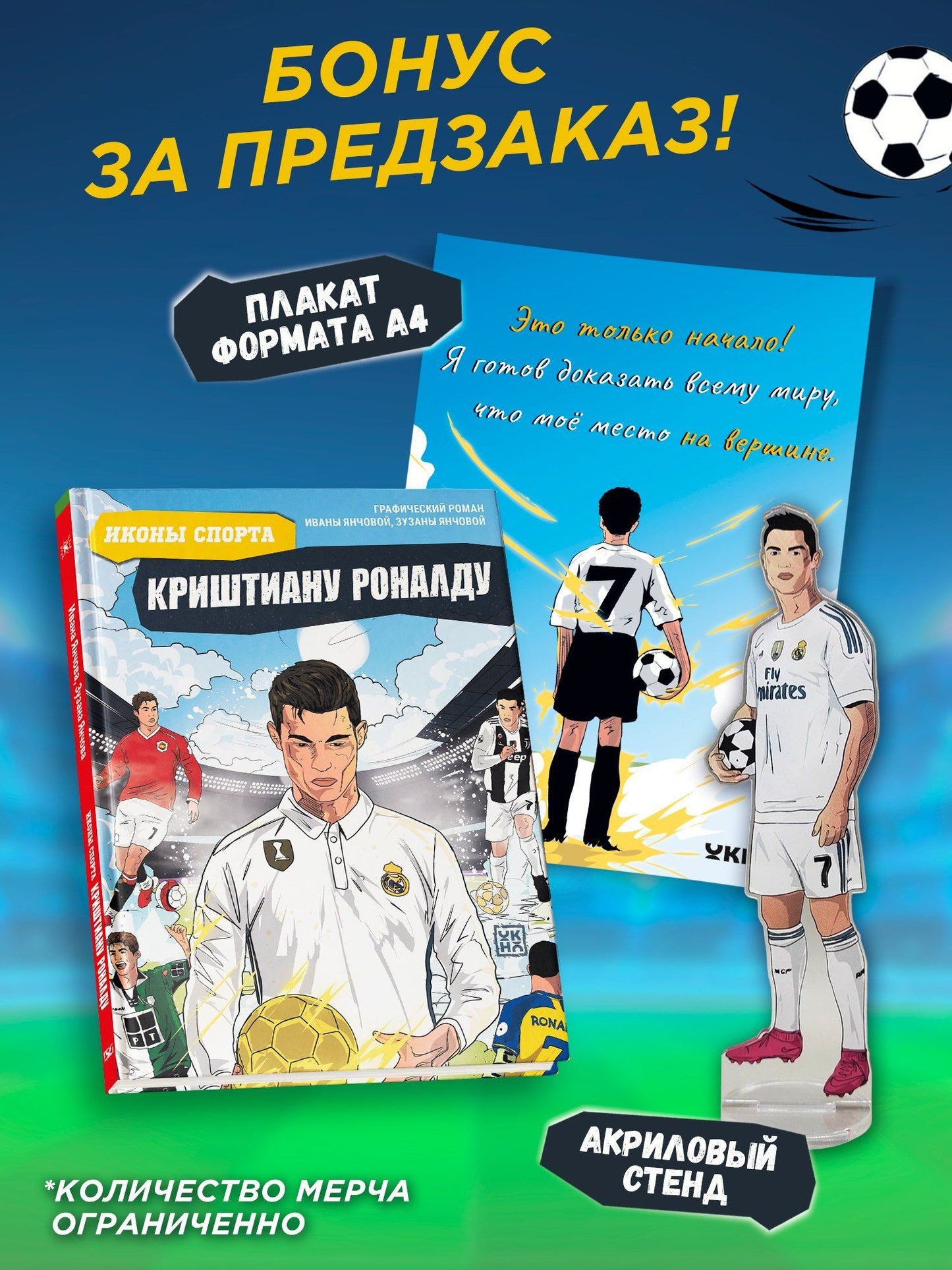 Ивана Янчова: Криштиану Роналду: графический роман (+эксклюзивный мерч)