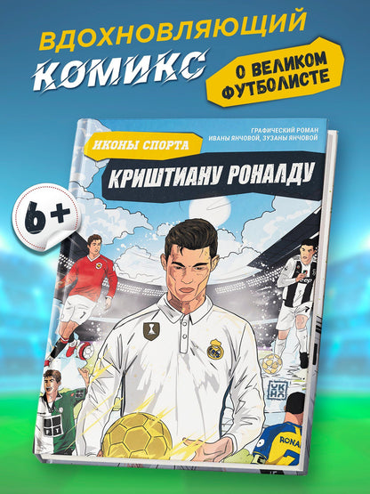 Ивана Янчова: Криштиану Роналду: графический роман (+эксклюзивный мерч)