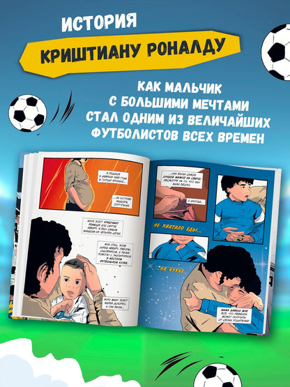 Ивана Янчова: Криштиану Роналду: графический роман (+эксклюзивный мерч)