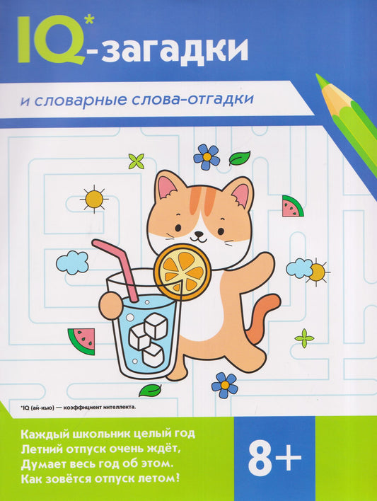 В.Ю. Черняева: IQ-загадки и словарные слова-отгадки: 8+