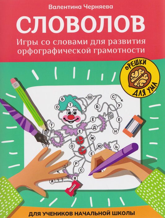Словолов: игры со словами для развития орфографической грамотности