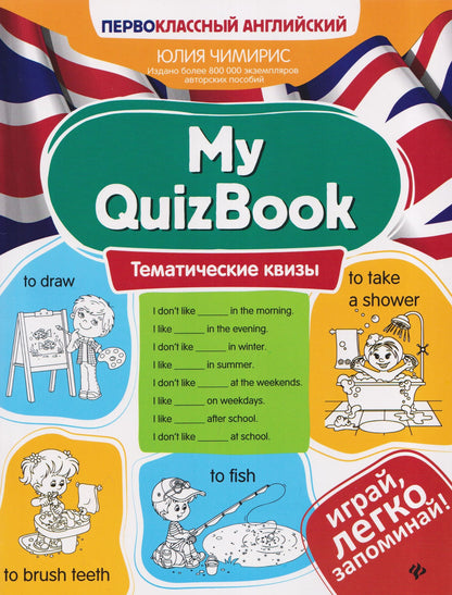 Юлия Чимирис: My QuizBook: тематические квизы