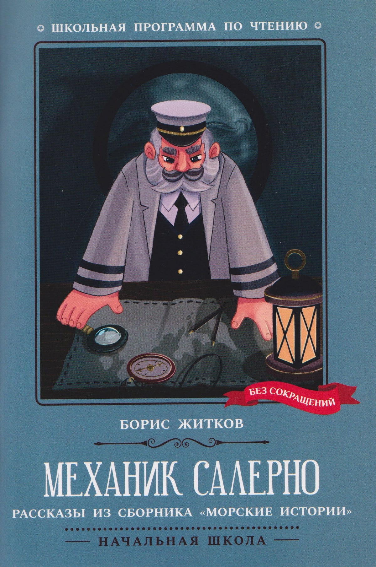 Механик Салерно: рассказы из сборника "Морские истории"